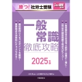 月刊社労士受験別冊 勝つ!社労士受験 一般常識 徹底攻略2025年版
