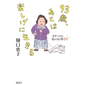 93歳、あとは楽しげに生きる ヨタヘロな私の心得69