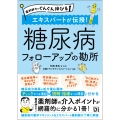 薬剤師力がぐんぐん伸びる エキスパートが伝授!糖尿病 フォローアップの勘所