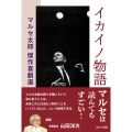イカイノ物語 マルセ太郎傑作喜劇選