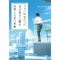スタバ社長だった父が息子に綴る「仕事と人生の本質」