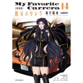 新装版 彼女のカレラ (14巻)