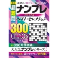 秀作 超難問 ナンプレプレミアムベスト・セレクション300 CHAOS(カオス) 理詰めで解ける! 脳を鍛える!