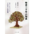 聖書三千年の知恵 現代人を力づけるソロモンの金言 聖書新改訳2017