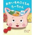 おかいものぶくろのうーちゃん