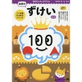 100てんキッズドリル 幼児のずけい 改訂版