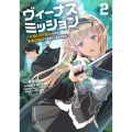 ヴィーナスミッション ～元殺し屋で傭兵の中年、勇者の暗殺を依頼され異世界転生!～2 (2)