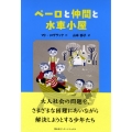 ペーロと仲間と水車小屋