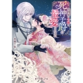 花總家の令嬢は、死神子爵の最愛となる