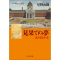 見果てぬ夢 満州国外史