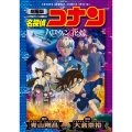 劇場版 名探偵コナン ハロウィンの花嫁〔新装〕