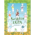 ちょっとだけ ともだち