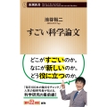 すごい科学論文