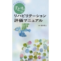 PT・OTのための子どものリハビリテーション評価マニュアル