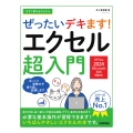 今すぐ使えるかんたん ぜったいデキます! エクセル超入門[Office 2024/Microsoft 365 両対応]