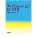 リベラル・ユートピアという希望