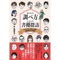 あの人の調べ方ときどき書棚探訪 クリエイター20人に聞く情報収集・活用術