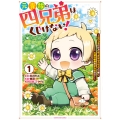 元貴族の四兄弟はくじけない! ～ちびっ子だけどおっきなもふもふと一緒に大切な家族をまもるのら!～ (1)