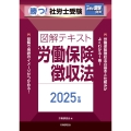 月刊社労士受験別冊 勝つ!社労士受験 図解テキスト 労働保険徴収法2025年版