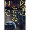 肉怪の生じる村にて (1巻)