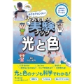 おうちでカンタン! おもしろ実験ブック 光と色