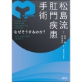 松島流 肛門疾患手術 なぜそうするのか?