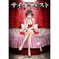 サイコ×パスト 猟奇殺人潜入捜査 10 (10)