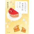 ものがたり洋菓子店 月と私 よっつの嘘