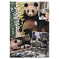 アドベンチャーワールド パンダをふやせ!