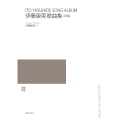 伊藤康英歌曲集〔新編〕