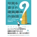 文庫 世界を変えた建築構造の物語