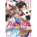 京兼家の花嫁(3)