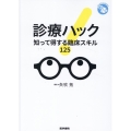 診療ハック 知って得する臨床スキル 125