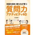 対話を深め・問う力が育つ 質問力アクティビティ40
