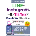ゼロからはじめる LINE & Instagram & X & TikTok & Facebook & Threads 基本&便利技