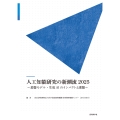 人工知能研究の新潮流2025