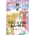 マロニエ王国の七人の騎士 (10)