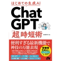 はじめての生成AI ChatGPT「超」時短術