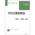 学校図書館概論