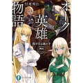 オーク英雄物語7 忖度列伝 (7)