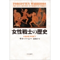 女性戦士の歴史