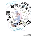 カリスマメンタルコーチが教える あなたの現実を変える最高のマジック たったひとつの"しかけ"で、人生が動き出す