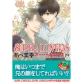 SUPER LOVERS 第19巻 (19)