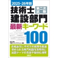 2025-26年版 技術士第二次試験 建設部門 最新キーワード100