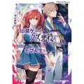 クズレス・オブリージュ4 18禁ゲー世界のクズ悪役に転生してしまった俺は、原作知識の力でどうしてもモブ人生をつかみ取りたい (4)