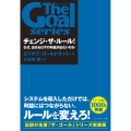 「ザ・ゴール」シリーズ チェンジ・ザ・ルール! なぜ、出せるはずの利益が出ないのか