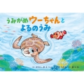 紙芝居 うみがめウーちゃんと よるのうみ
