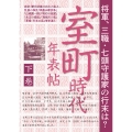 宗全・勝元没後の応仁の乱と、乱後の争乱「両畠山家抗争」「山城国一揆」 「明応の政変」「永正の錯乱」「両細川の乱」「享禄・天文の乱」等を追う『室町時代年表帖 下巻(全2巻)』
