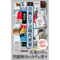 古典に学ぶ現代世界