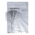 西田哲学をめぐる宗教者たちの対話 戦後の京都学派の行方